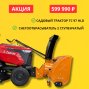 Садовый трактор ZimAni TC97HLD с 2х снегоотбрасывателем