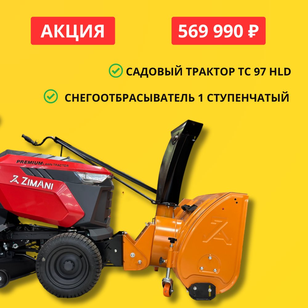 Садовый трактор ZimAni TC97HLD с 1х снегоотбрасывателем
