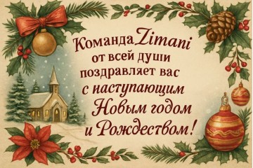 Команда Zimani поздравляет с наступающим Новым годом!